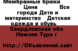 Мембранные брюки poivre blanc › Цена ­ 3 000 - Все города Дети и материнство » Детская одежда и обувь   . Свердловская обл.,Нижняя Тура г.